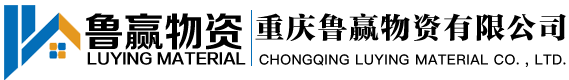 重庆鲁赢物资有限公司